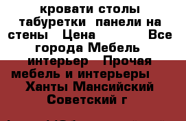 кровати,столы,табуретки, панели на стены › Цена ­ 1 500 - Все города Мебель, интерьер » Прочая мебель и интерьеры   . Ханты-Мансийский,Советский г.